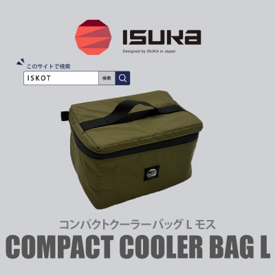イスカ《クーラーバッグ》コンパクトクーラーバッグ L モス 登山やキャンプ用。【ISKOT】