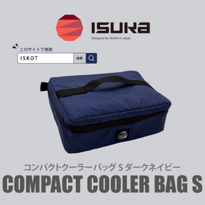 イスカ《クーラーバッグ》コンパクトクーラーバッグ S ダークネイビー 登山やキャンプ用【ISKOT】