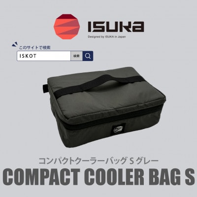 イスカ《クーラーバッグ》コンパクトクーラーバッグ S グレー 登山やキャンプ用。【ISKOT】