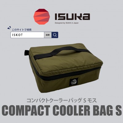 イスカ《クーラーバッグ》コンパクトクーラーバッグ S モス 登山やキャンプ用。【ISKOT】