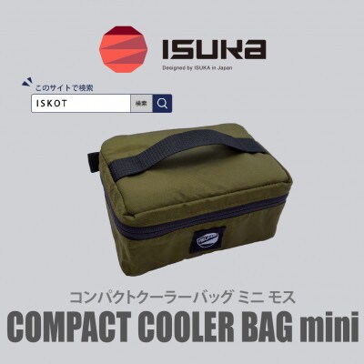 イスカ《クーラーバッグ》コンパクトクーラーバッグ　ミニ　モス 登山やキャンプ用。【ISKOT】