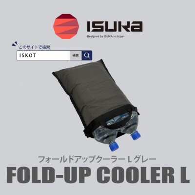 イスカ《クーラーバッグ》フォールドアップクーラー L グレー 登山やキャンプ用。【ISKOT】
