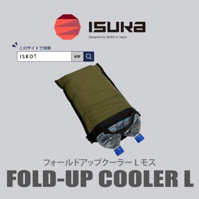 イスカ《クーラーバッグ》フォールドアップクーラー L モス 登山やキャンプ用。【ISKOT】