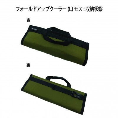 イスカ《クーラーバッグ》フォールドアップクーラー L モス 登山やキャンプ用。【ISKOT】