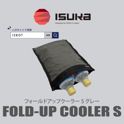 イスカ《クーラーバッグ》フォールドアップクーラー S グレー 登山やキャンプ用。【ISKOT】