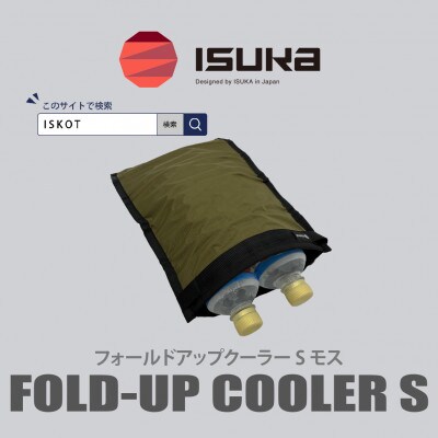 イスカ《クーラーバッグ》フォールドアップクーラー S モス 登山やキャンプ用。【ISKOT】