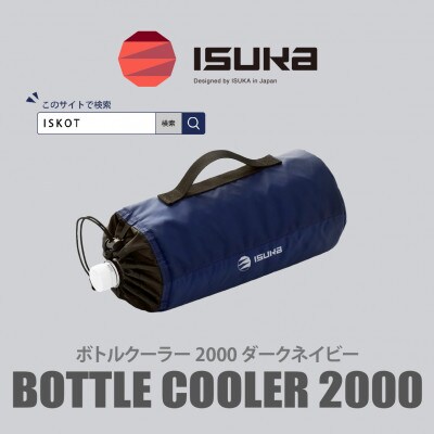 イスカ《ボトルクーラー》ボトルクーラー2000 ダークネイビー 登山やキャンプ用【ISKOT】