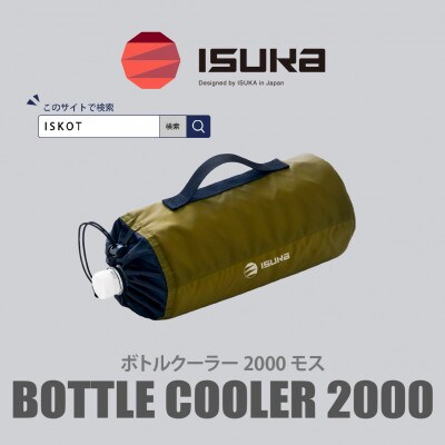 イスカ《ボトルクーラー》ボトルクーラー2000 モス 登山やキャンプ用。【ISKOT】