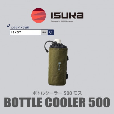 イスカ《ボトルクーラー》ボトルクーラー500 モス 登山やキャンプ用。【ISKOT】