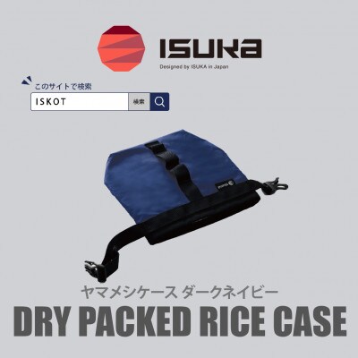 イスカ《フードケース》ヤマメシケース ダークネイビー 登山やキャンプ用。【ISKOT】