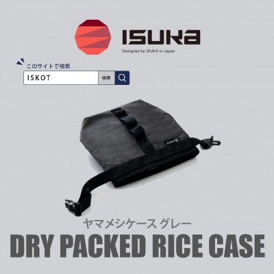 イスカ《フードケース》ヤマメシケース グレー 登山やキャンプ用。【ISKOT】
