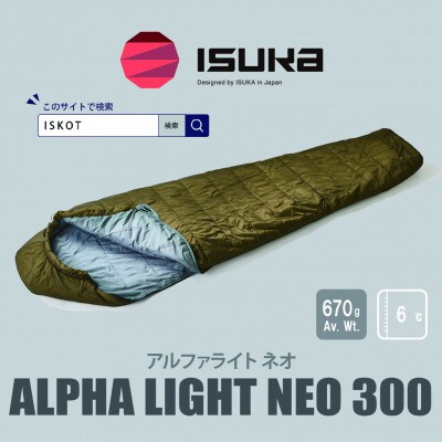 イスカ《シュラフ寝袋》アルファライト NEO 300　ブラウン　登山やアウトドア用。【ISKOT】