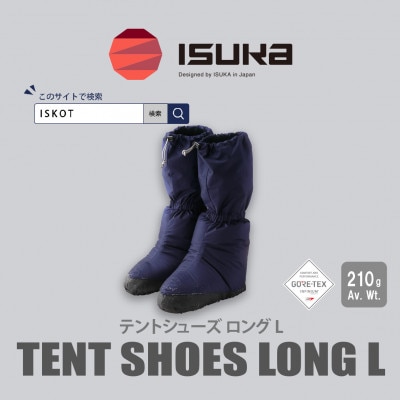 イスカ《テントシューズ》テントシューズ ロング L ネイビーブルー 登山やキャンプ用。【ISKOT】