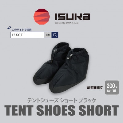 イスカ《テントシューズ》テントシューズ ショート ブラック 登山やキャンプ用。【ISKOT】