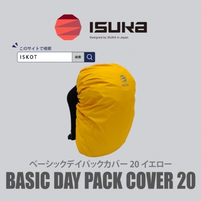 イスカ《レインカバー》ベーシック デイパックカバー20L イエロー 登山や通勤通学用。【ISKOT】