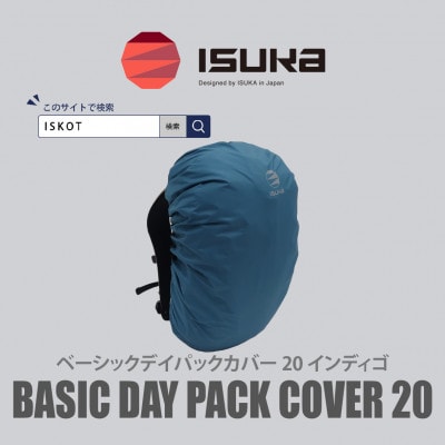 イスカ《レインカバー》ベーシック デイパックカバー20L インディゴ 登山通勤通学用。【ISKOT】
