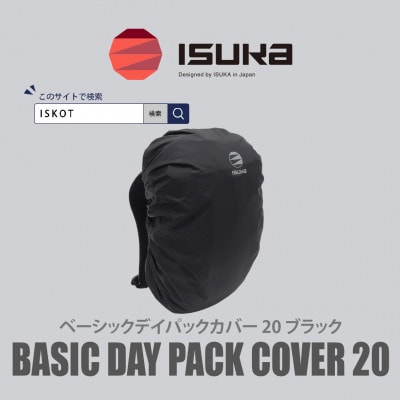 イスカ《レインカバー》ベーシック デイパックカバー20L ブラック 登山や通勤通学用。【ISKOT】