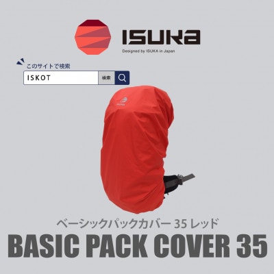 イスカ《レインカバー》ベーシック パックカバー 35L レッド 登山や通勤通学用。【ISKOT】