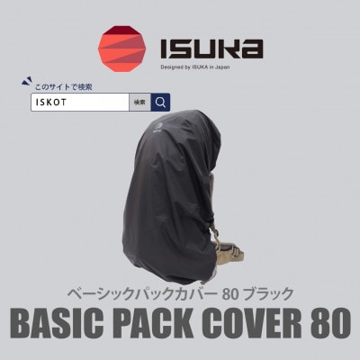 イスカ《レインカバー》ベーシック パックカバー 80L ブラック 登山や通勤通学用。【ISKOT】