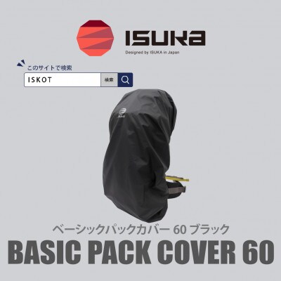 イスカ《レインカバー》ベーシック パックカバー 60L ブラック 登山や通勤通学用。【ISKOT】
