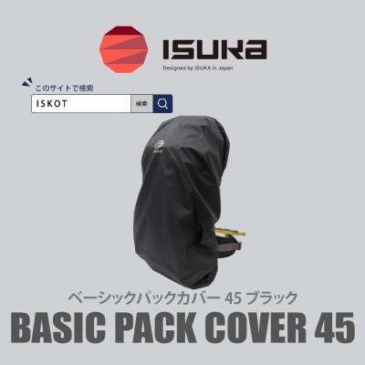 イスカ《レインカバー》ベーシック パックカバー 45L ブラック 登山や通勤通学用。【ISKOT】
