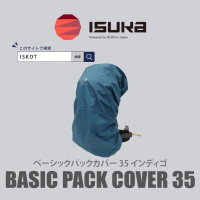 イスカ《レインカバー》ベーシック パックカバー 35L インディゴ 登山や通勤通学用。【ISKOT】