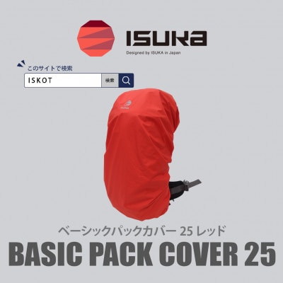 イスカ《レインカバー》ベーシック パックカバー 25L レッド 登山や通勤通学用。【ISKOT】