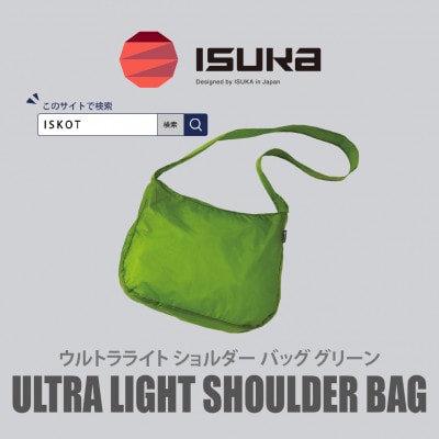 イスカ《軽量バッグ》ウルトラライト ショルダー バッグ グリーン 登山やアウトドア用。【ISKOT】