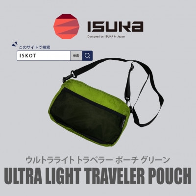 イスカ《軽量ポーチ》ウルトラライト トラベラー ポーチ グリーン 登山やアウトドア用。【ISKOT】