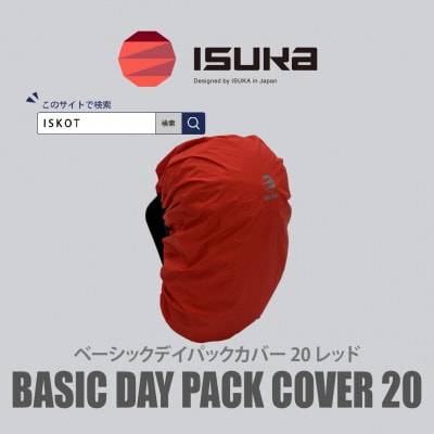 イスカ《レインカバー》ベーシック デイパックカバー20L レッド 登山や通勤通学用。【ISKOT】