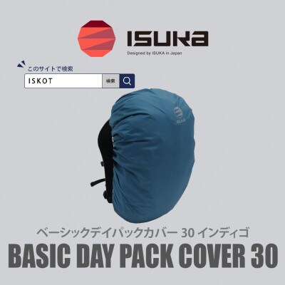イスカ《レインカバー》ベーシック デイパックカバー30L インディゴ 登山通勤通学用。【ISKOT】