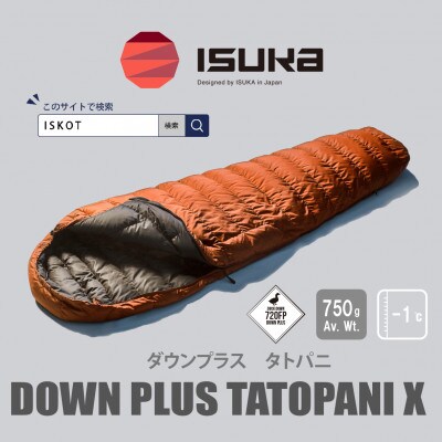 イスカ《シュラフ寝袋》タトパニX　ブリック　登山やアウトドア・キャンプ、車中泊用。【ISKOT】