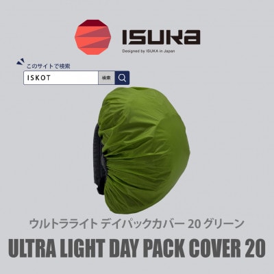 イスカ《レインカバー》ウルトラライト デイパックカバー20Lグリーン 登山通勤通学用。【ISKOT】