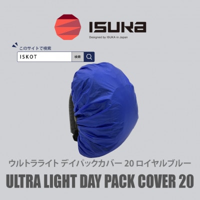 イスカ《レインカバー》ウルトラライト デイパックカバー20Lロイヤルブルー 登山などに【ISKOT】