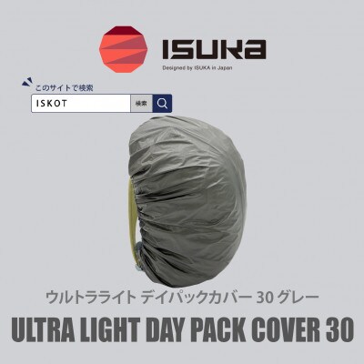 イスカ《レインカバー》ウルトラライト デイパックカバー30L グレー 登山や通勤通学用【ISKOT】