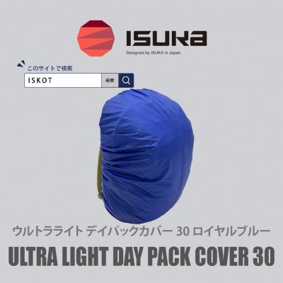 イスカ《レインカバー》ウルトラライト デイパックカバー30Lロイヤルブルー 登山などに【ISKOT】