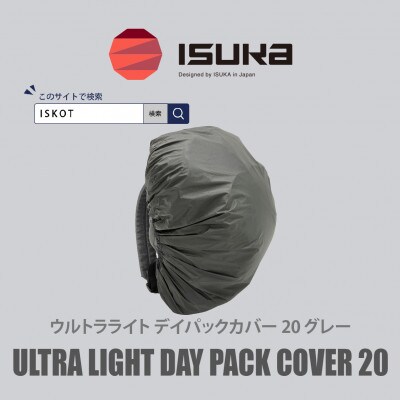 イスカ《レインカバー》ウルトラライト デイパックカバー20L グレー 登山や通勤通学用【ISKOT】
