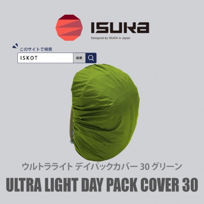 イスカ《レインカバー》ウルトラライト デイパックカバー30L グリーン 登山通勤通学用【ISKOT】
