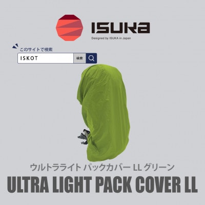 イスカ《レインカバー》ウルトラライト パックカバーLL グリーン 登山や通勤通学用。【ISKOT】