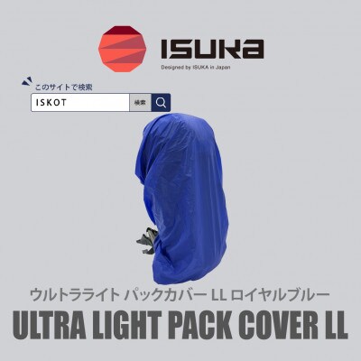 イスカ《レインカバー》ウルトラライト パックカバーLL ロイヤルブルー 登山通勤通学用【ISKOT】
