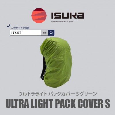 イスカ《レインカバー》ウルトラライト パックカバーS グリーン 登山や通勤通学用。【ISKOT】