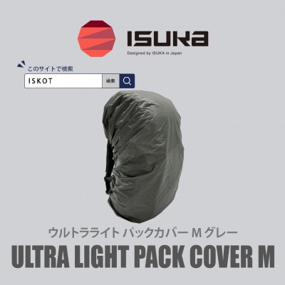 イスカ《レインカバー》ウルトラライト パックカバーM グレー 登山や通勤通学用。【ISKOT】