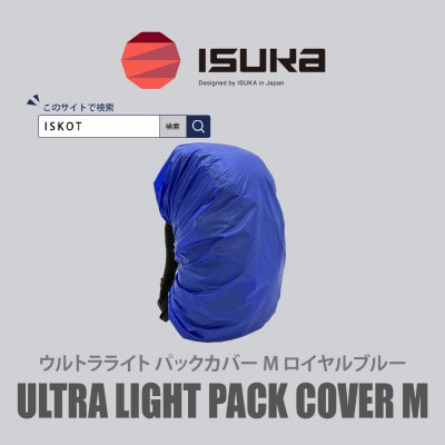 イスカ《レインカバー》ウルトラライト パックカバーM ロイヤルブルー 登山や通勤通学用【ISKOT】