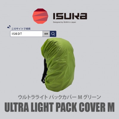 イスカ《レインカバー》ウルトラライト パックカバーM グリーン 登山や通勤通学用。【ISKOT】