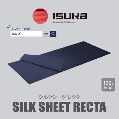 イスカ《寝袋インナー》シルクシーツ レクタ　登山やキャンプ用。【ISKOT】
