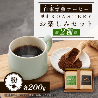 【粉:2種計400g】自家焙煎コーヒー粉(200g×2)　里山ROASTERYお楽しみセット