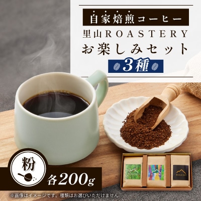 【粉:3種計600g】自家焙煎コーヒー粉(200g×3)　里山ROASTERYお楽しみセット
