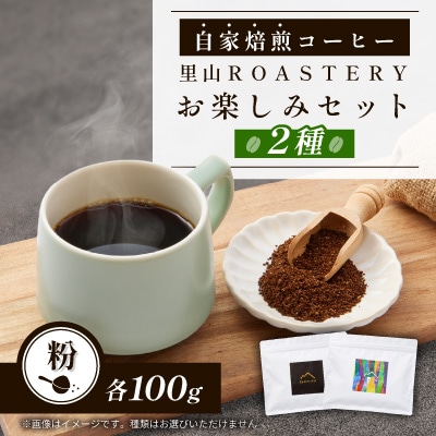 【粉:2種計200g】自家焙煎コーヒー粉(100g×2)　里山ROASTERYお楽しみセット