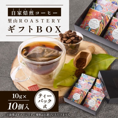 【10個】ディップスタイルコーヒーバック　里山ROASTERYギフトBOX　ティーバック式