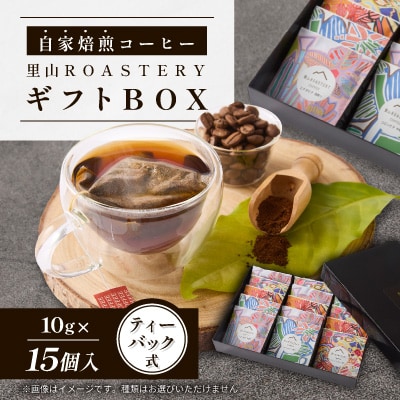 【15個】ディップスタイルコーヒーバック　里山ROASTERYギフトBOX　ティーバック式